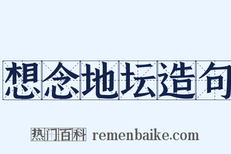 想念地坛造句是什么意思的图片